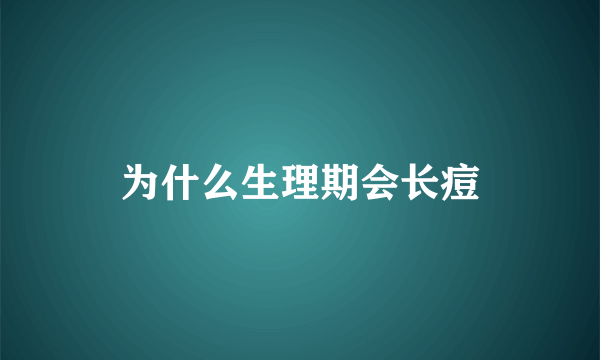 为什么生理期会长痘