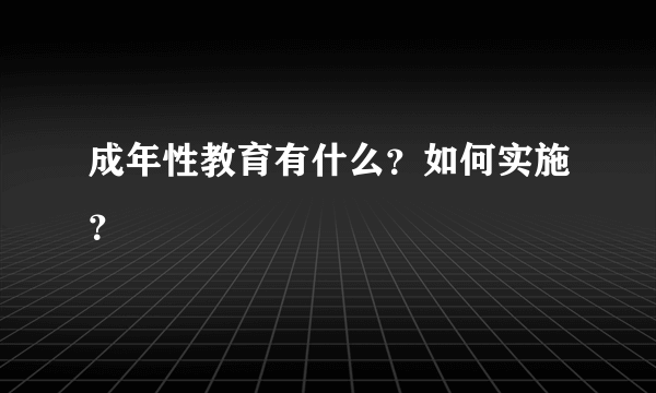 成年性教育有什么？如何实施？