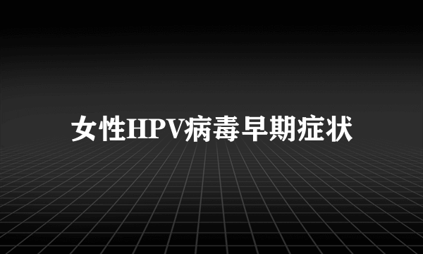 女性HPV病毒早期症状