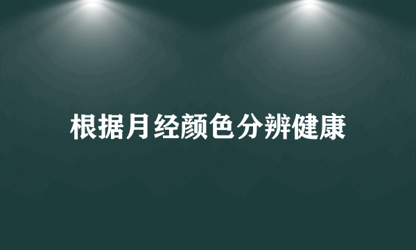 根据月经颜色分辨健康