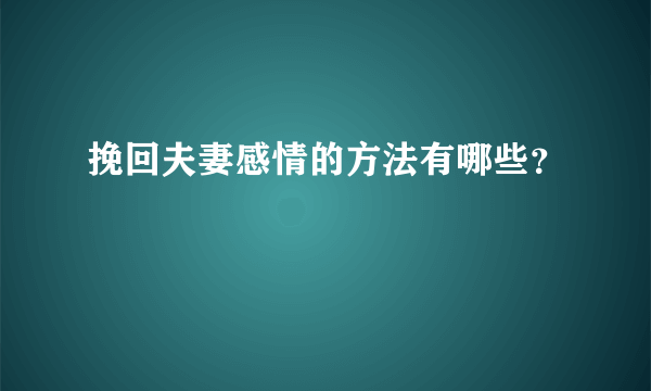 挽回夫妻感情的方法有哪些？