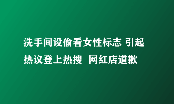 洗手间设偷看女性标志 引起热议登上热搜  网红店道歉