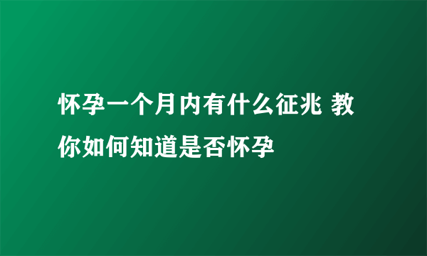 怀孕一个月内有什么征兆 教你如何知道是否怀孕