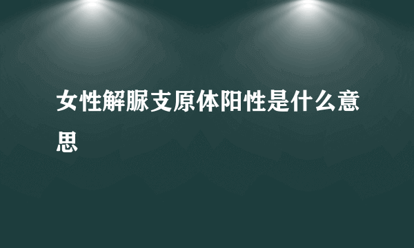 女性解脲支原体阳性是什么意思