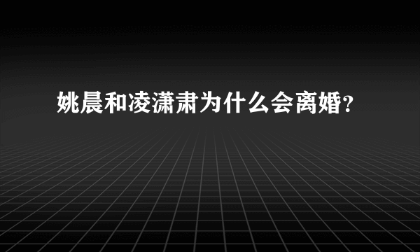 姚晨和凌潇肃为什么会离婚？