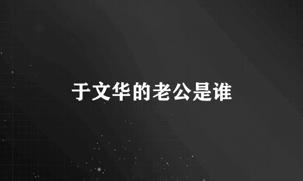 于文华的老公是谁