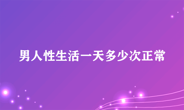 男人性生活一天多少次正常