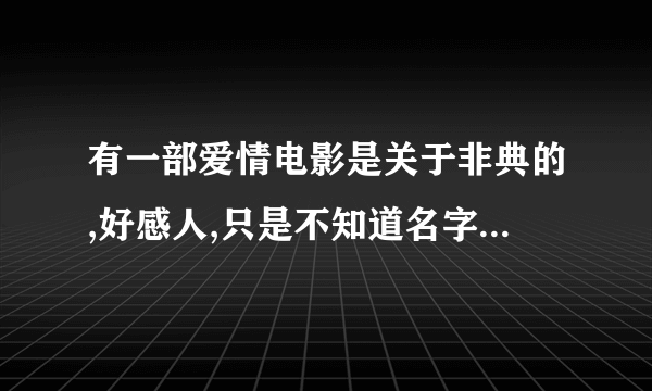 有一部爱情电影是关于非典的,好感人,只是不知道名字,拜托大家帮帮忙啊