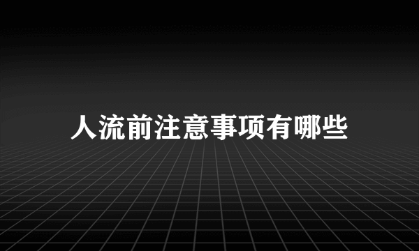 人流前注意事项有哪些