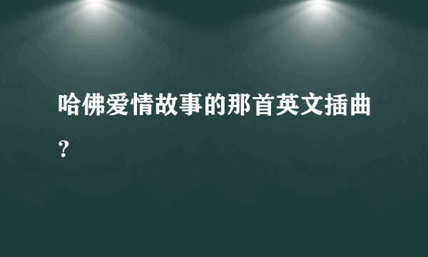 哈佛爱情故事的那首英文插曲？