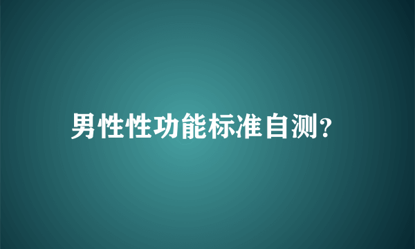 男性性功能标准自测？