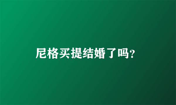 尼格买提结婚了吗？