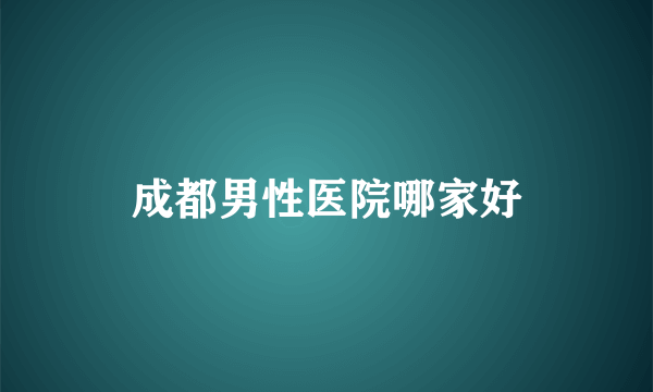 成都男性医院哪家好