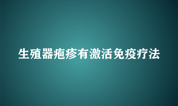 生殖器疱疹有激活免疫疗法