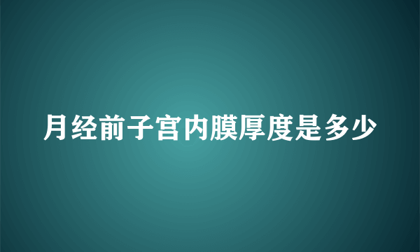 月经前子宫内膜厚度是多少