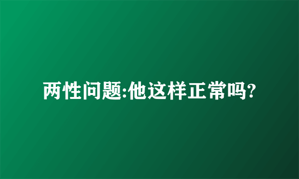 两性问题:他这样正常吗?