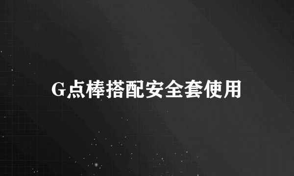 G点棒搭配安全套使用