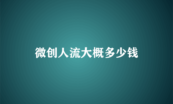 微创人流大概多少钱