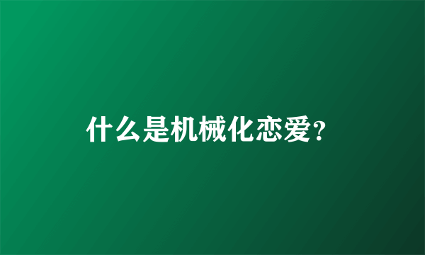 什么是机械化恋爱？