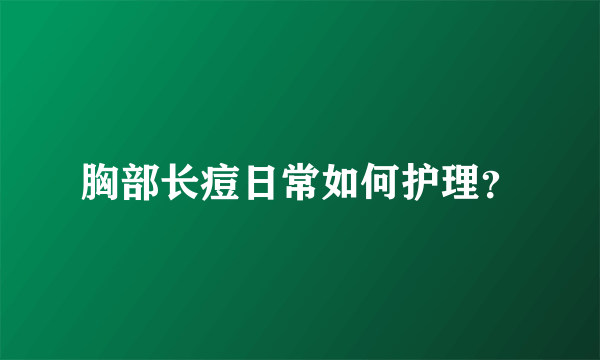 胸部长痘日常如何护理？