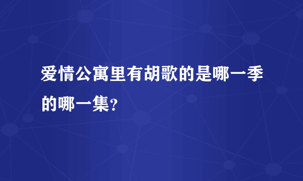 爱情公寓里有胡歌的是哪一季的哪一集？