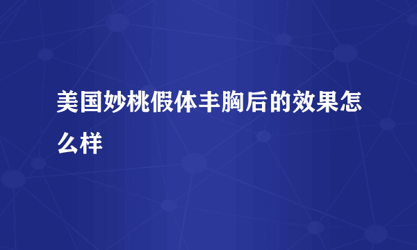 美国妙桃假体丰胸后的效果怎么样