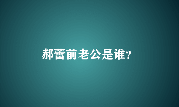 郝蕾前老公是谁？