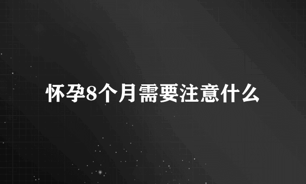 怀孕8个月需要注意什么