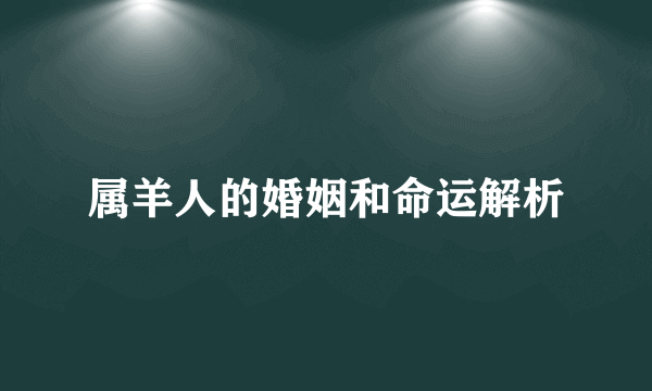 属羊人的婚姻和命运解析