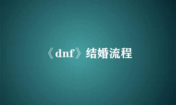 《dnf》结婚流程