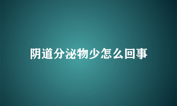 阴道分泌物少怎么回事