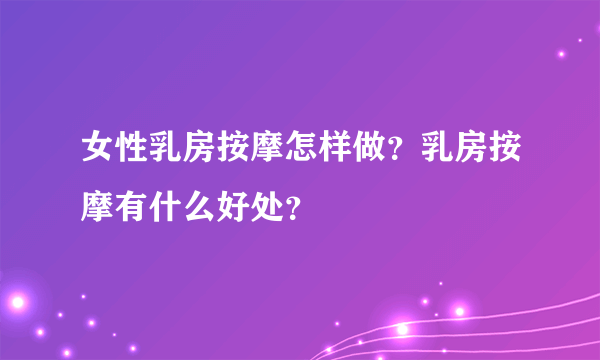 女性乳房按摩怎样做？乳房按摩有什么好处？