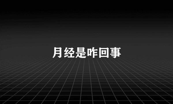 月经是咋回事