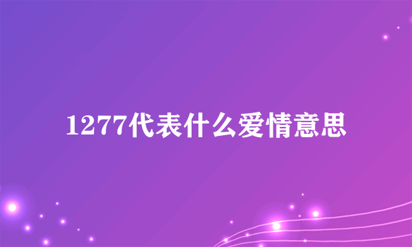 1277代表什么爱情意思