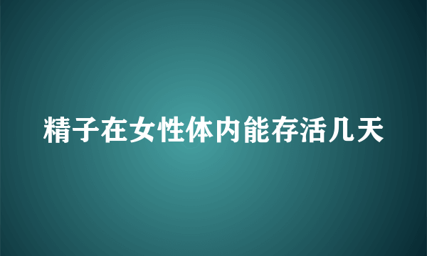 精子在女性体内能存活几天