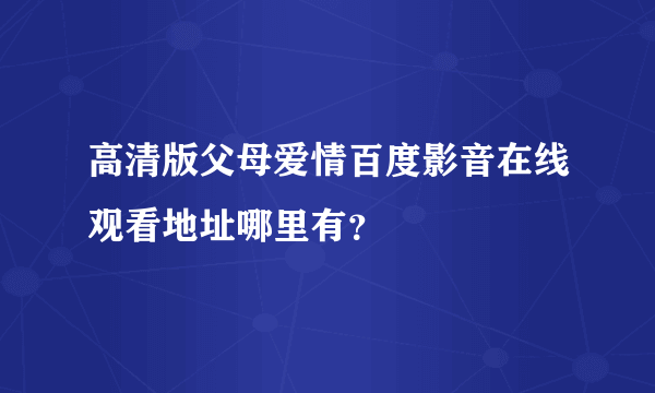 高清版父母爱情百度影音在线观看地址哪里有？