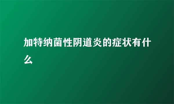 加特纳菌性阴道炎的症状有什么