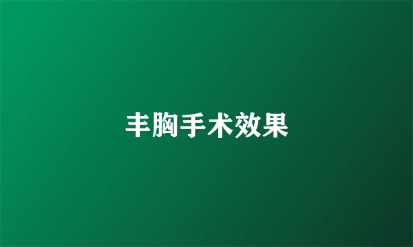 丰胸手术效果