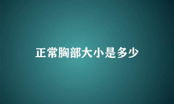 正常胸部大小是多少