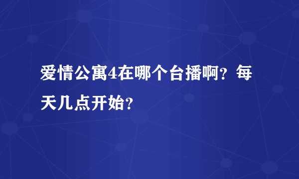 爱情公寓4在哪个台播啊？每天几点开始？