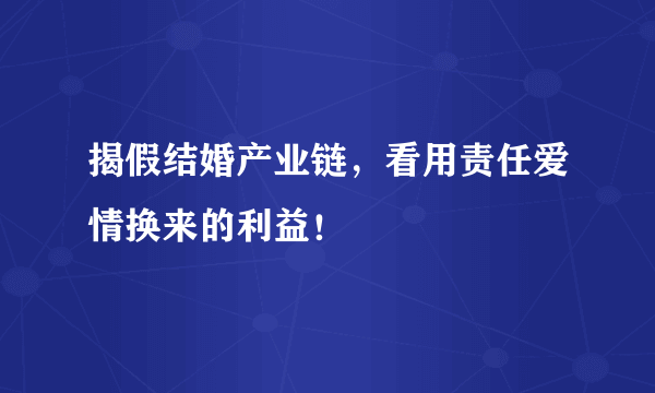 揭假结婚产业链，看用责任爱情换来的利益！