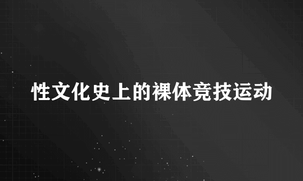 性文化史上的裸体竞技运动