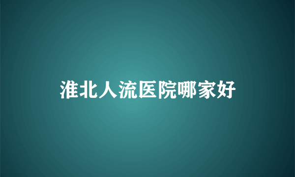 淮北人流医院哪家好