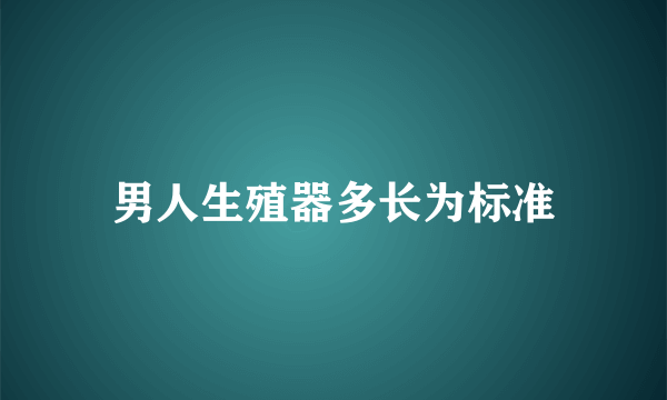 男人生殖器多长为标准