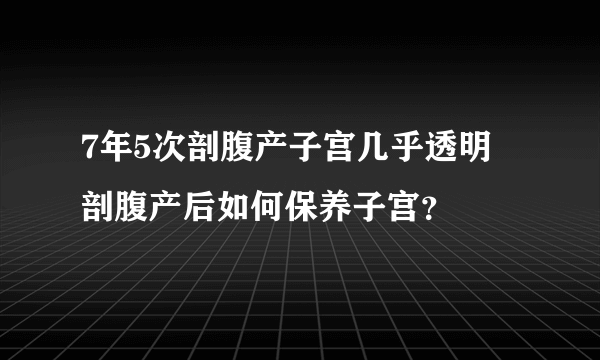 7年5次剖腹产子宫几乎透明 剖腹产后如何保养子宫？