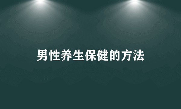 男性养生保健的方法