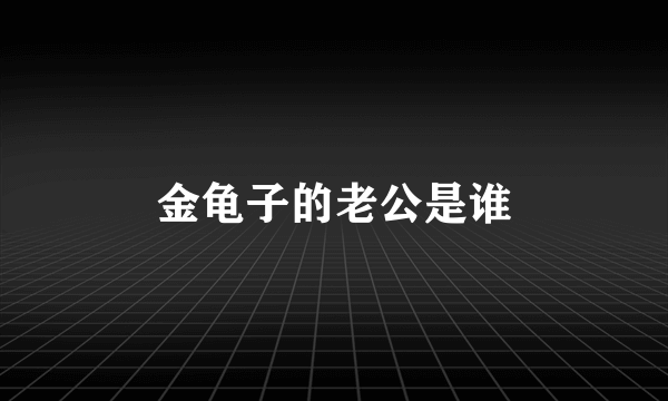 金龟子的老公是谁