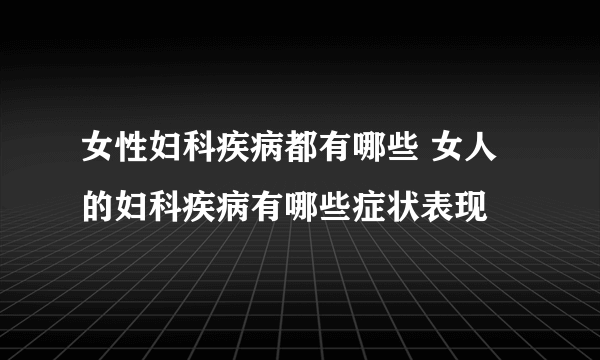 女性妇科疾病都有哪些 女人的妇科疾病有哪些症状表现