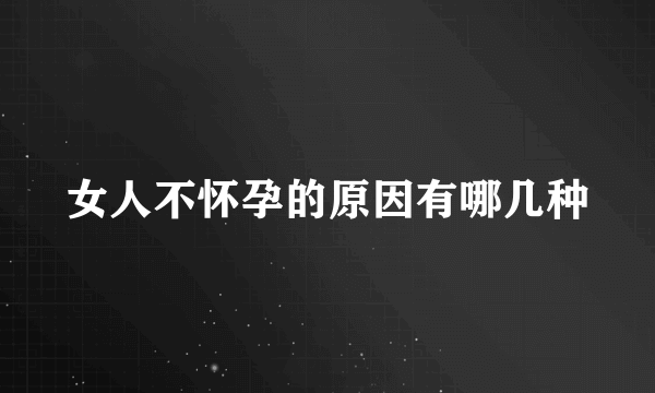 女人不怀孕的原因有哪几种