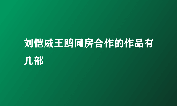 刘恺威王鸥同房合作的作品有几部